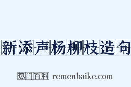 新添声杨柳枝造句是什么意思的图片